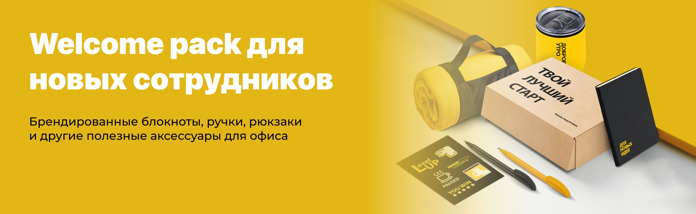 Welcome pack для новых сотрудников
